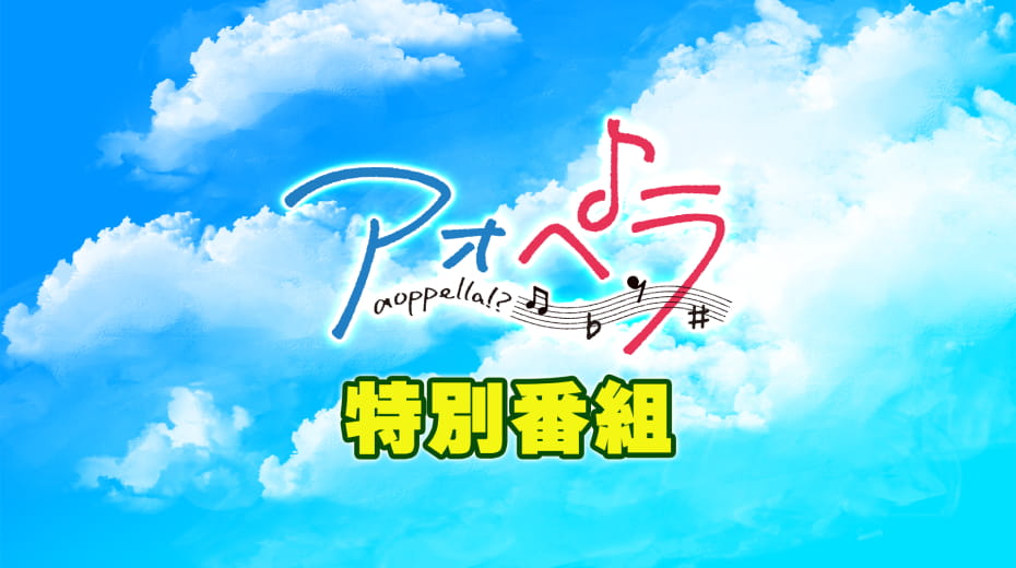 『アオペラ -aoppella!?-』特別番組