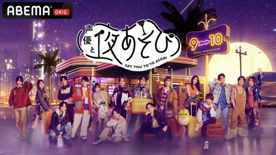 声優と夜あそび2026
